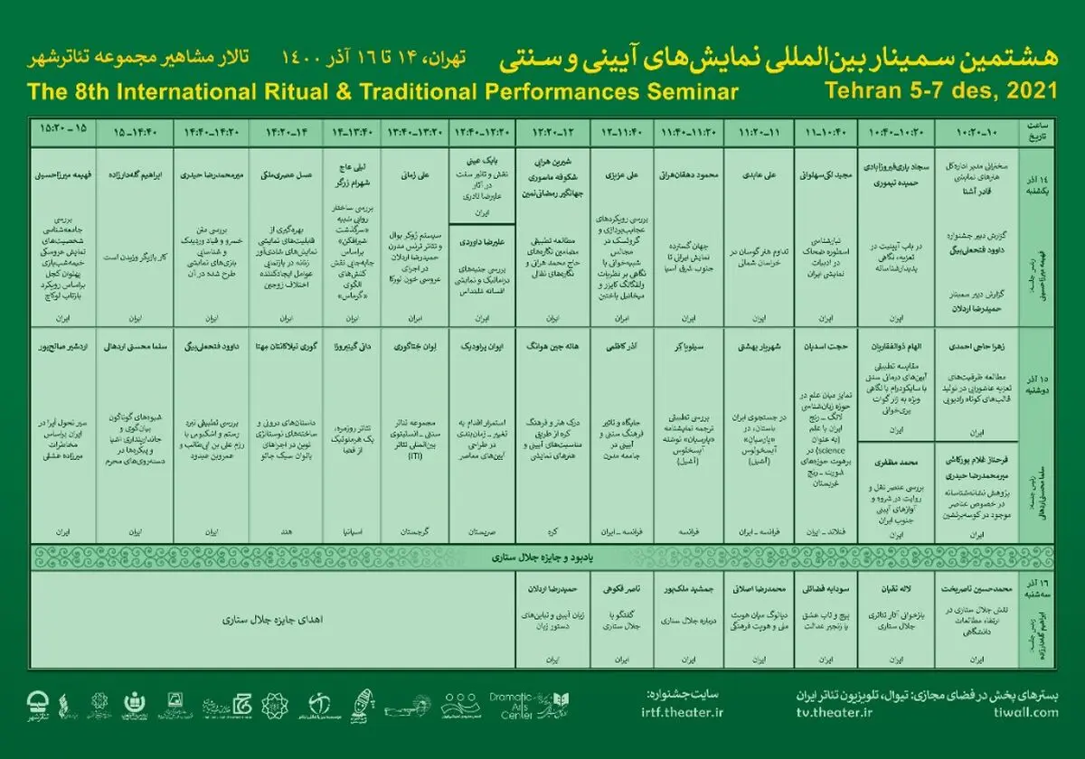 اعلام جدول سمینار هشتمین جشنواره نمایش‌های آیینی و سنتی