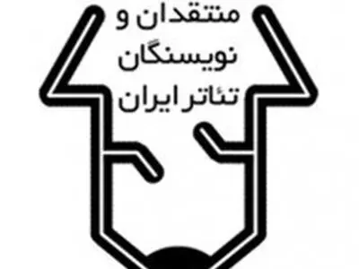 پیام تسلیت انجمن منتقدان، نویسندگان و پژوهشگران خانه تئاتر برای درگذشت علی معلم