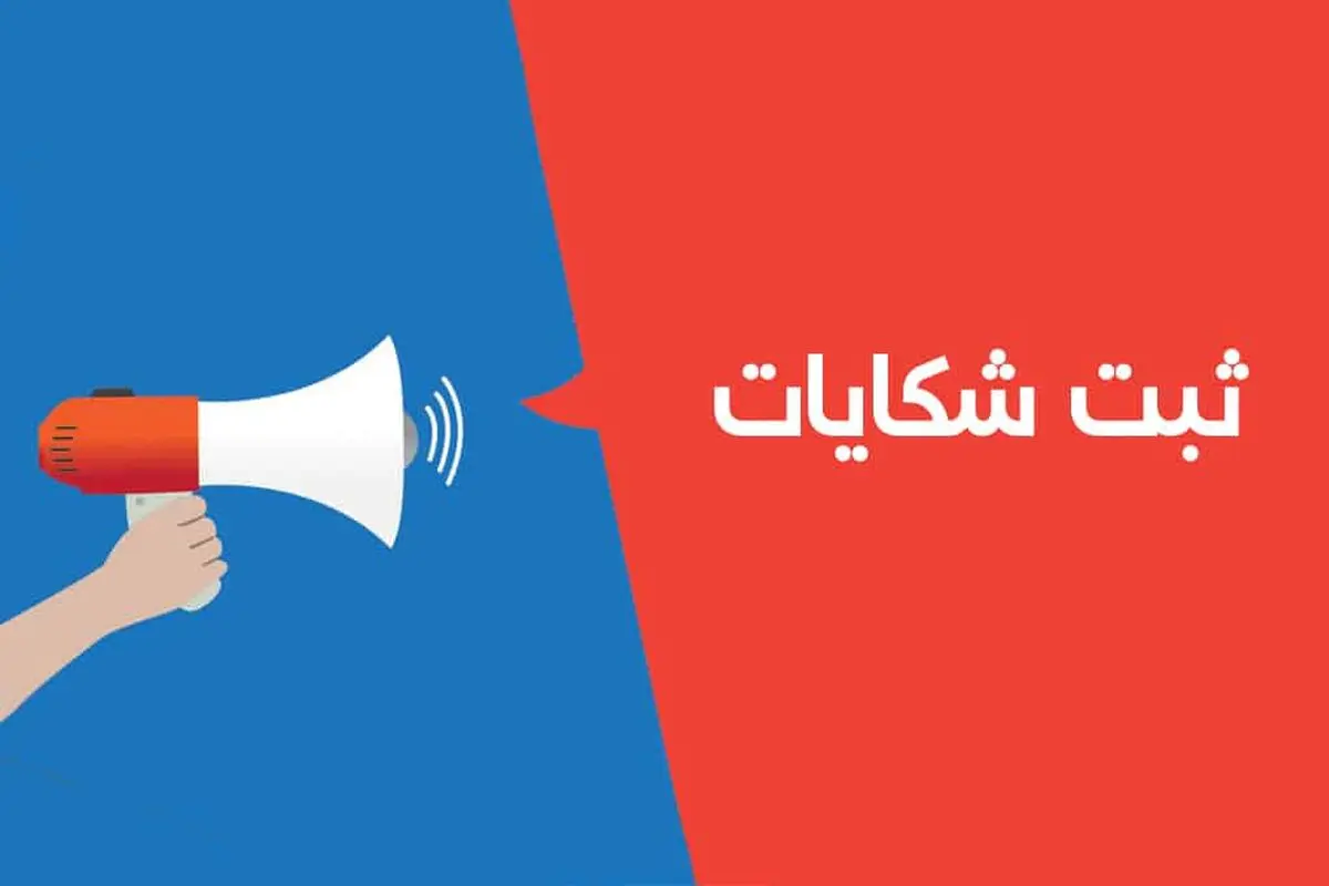 چگونه از اپراتورهای تلفن همراه و ثابت شکایت کنیم؟/ امکان ثبت شکایت از شبکه‌های اجتماعی داخلی و خارجی