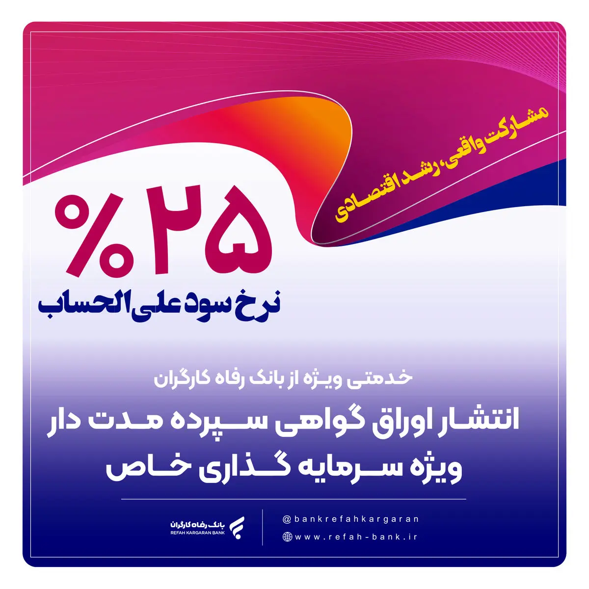 انتشار اوراق گواهی سپرده خاص برای تعدادی از شرکتهای تولیدی از سوی بانک رفاه کارگران