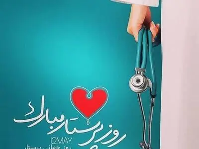 پیام تبریک مدیر عامل ذوب‌آهن اصفهان به مناسبت سالروز میلاد باسعادت حضرت زینب (س) و روز پرستار