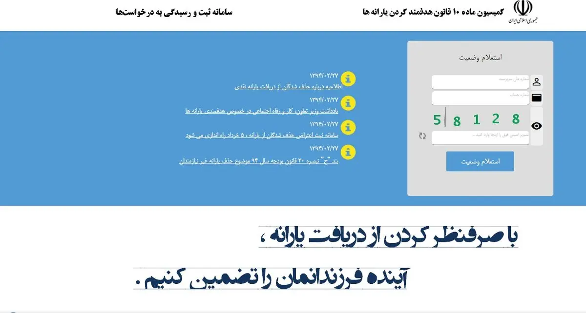 سامانه اعتراض به حذف یارانه نقدی باز شد