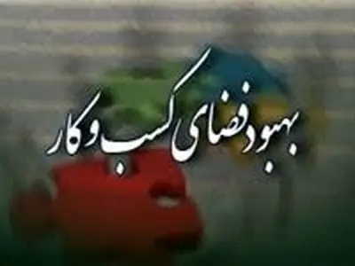 پیشنهاد بازنگری در تعداد 4 فقره مقررات مخل کسب‌وکار توسط استان مرکزی