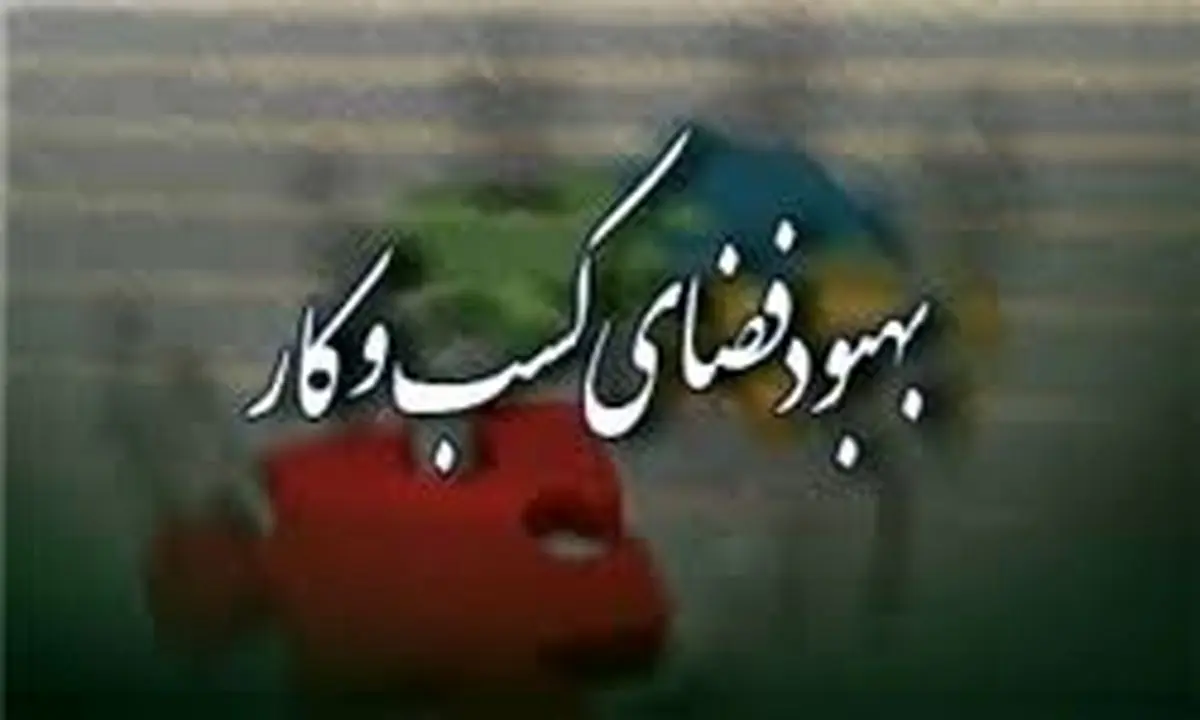 پیشنهاد بازنگری در تعداد 4 فقره مقررات مخل کسبوکار توسط استان مرکزی