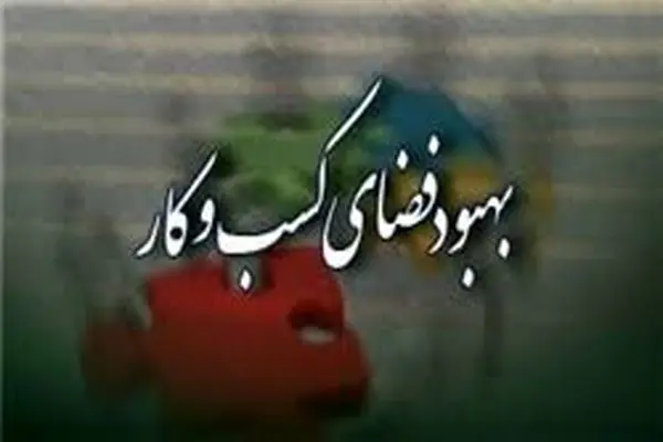 پیشنهاد بازنگری در تعداد 4 فقره مقررات مخل کسب‌وکار توسط استان مرکزی