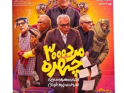 رونمایی از پوستر رسمی سریال «مرد سه هزار چهره»