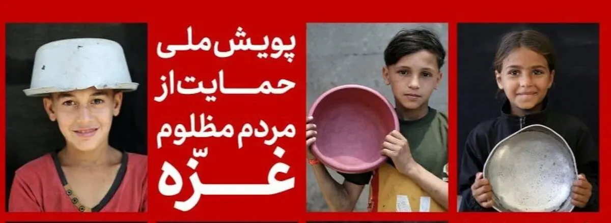 آغاز پویش ملی جمعیت هلال‌احمر در حمایت از مردم مظلوم غزه

