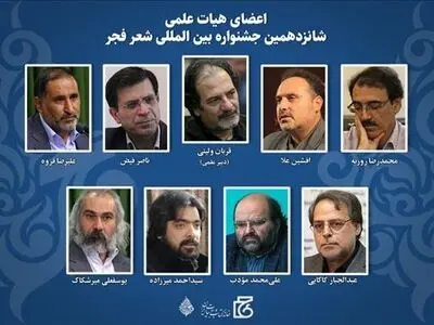 اعضای هیات علمی شانزدهمین جشنواره بین‌المللی شعر فجر منصوب شدند