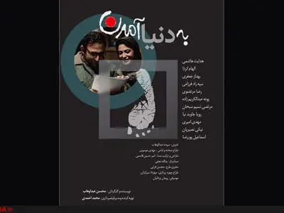 رونمایی از پوستری برای «به دنیا آمدن» 