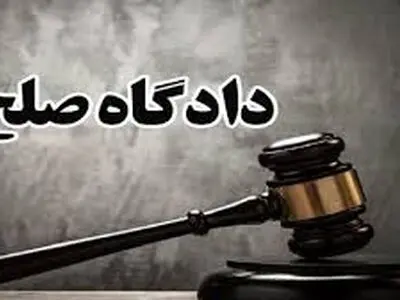 رسیدگی بیش از 47 هزار پرونده در دادگاه‌های صلح استان مرکزی