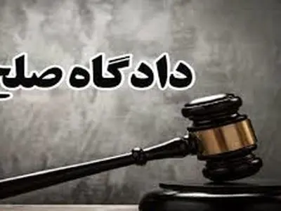 رسیدگی بیش از 47 هزار پرونده در دادگاههای صلح استان مرکزی