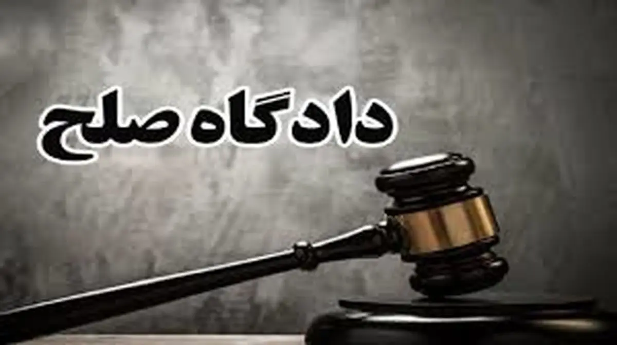 رسیدگی بیش از 47 هزار پرونده در دادگاههای صلح استان مرکزی