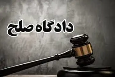 رسیدگی بیش از 47 هزار پرونده در دادگاه‌های صلح استان مرکزی