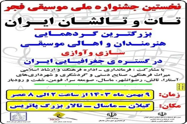 برگزاری نخستین جشنواره ملی موسیقی فجر تات و تالشان ایران در شهرستان ماسال 