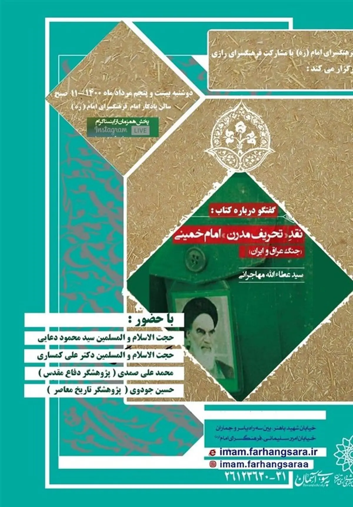 کتاب «نقد تحریف مدرن امام خمینی -جنگ عراق و ایران» بررسی می‌شود
