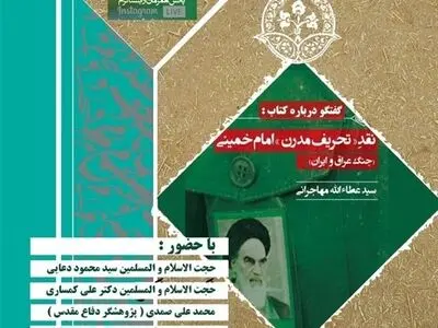 کتاب «نقد تحریف مدرن امام خمینی -جنگ عراق و ایران» بررسی می‌شود
