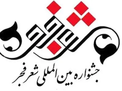 پخش افتتاحیه جشنواره شعر فجر از رادیو فرهنگ و شبکه چهار