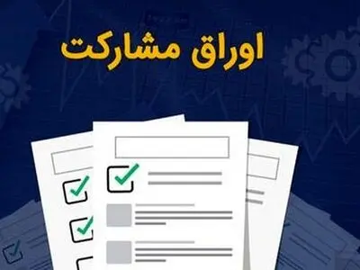 واریز تدریجی سهم شرکت متروی تهران از مبالغ اوراق مشارکت سال ۱۴۰۱
