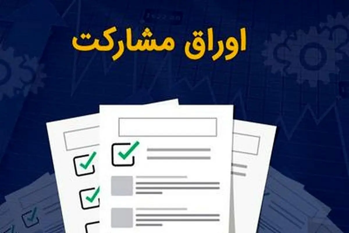 واریز تدریجی سهم شرکت متروی تهران از مبالغ اوراق مشارکت سال ۱۴۰۱