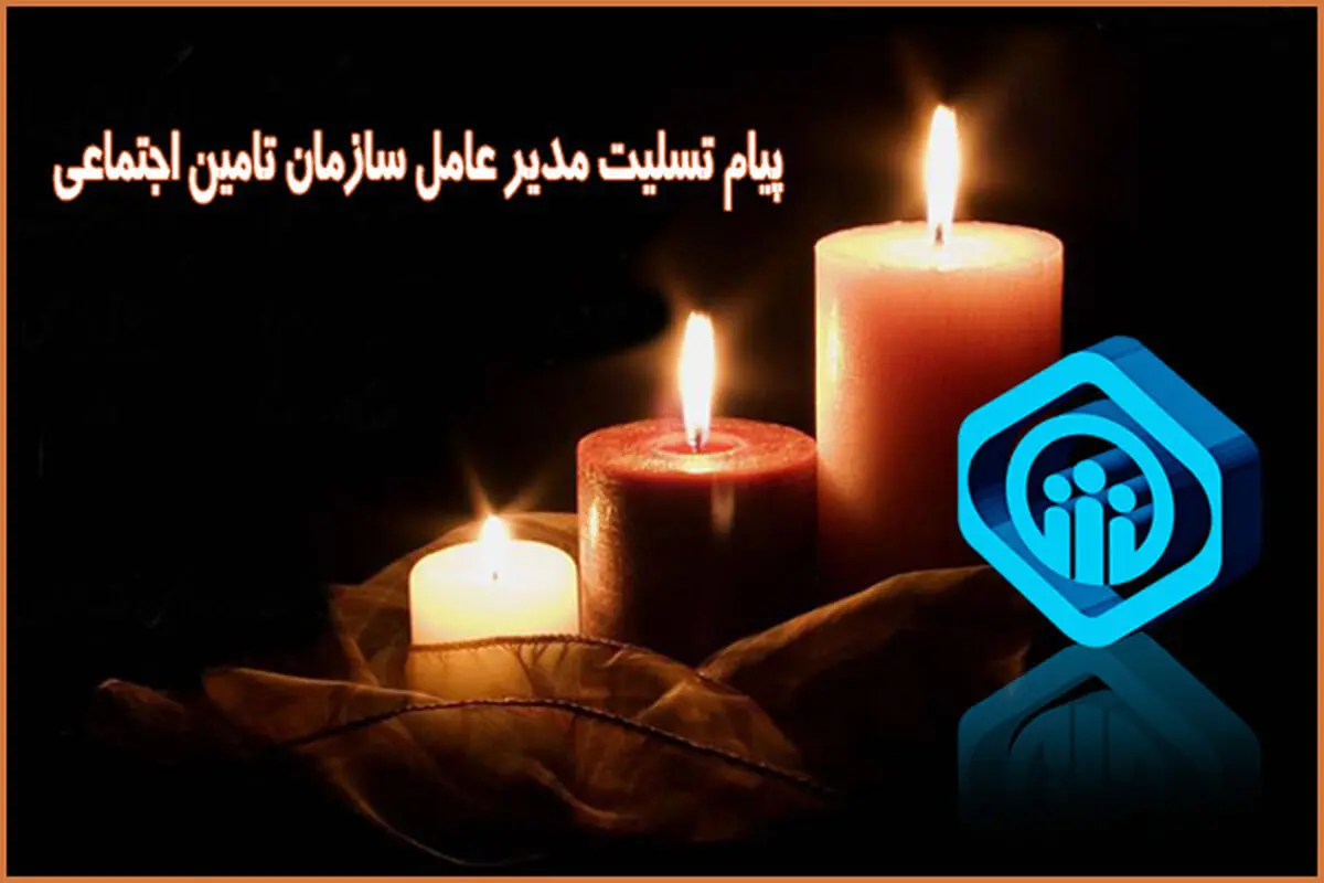 پیام تسلیت «مصطفی سالاری» در پی درگذشت چند پرستار و یک مدیر سازمانی