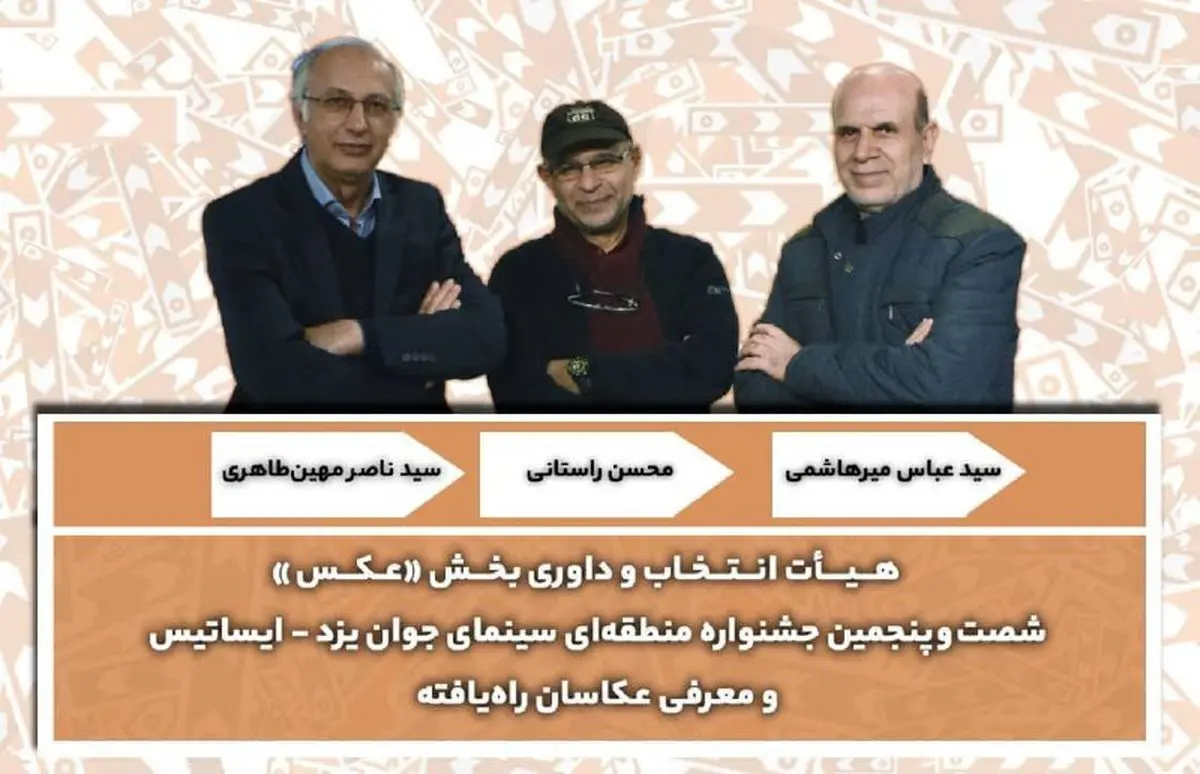 اعلام اسامی عکاسان راهیافته به جشنواره منطقهای سینمای جوان یزد-ایساتیس