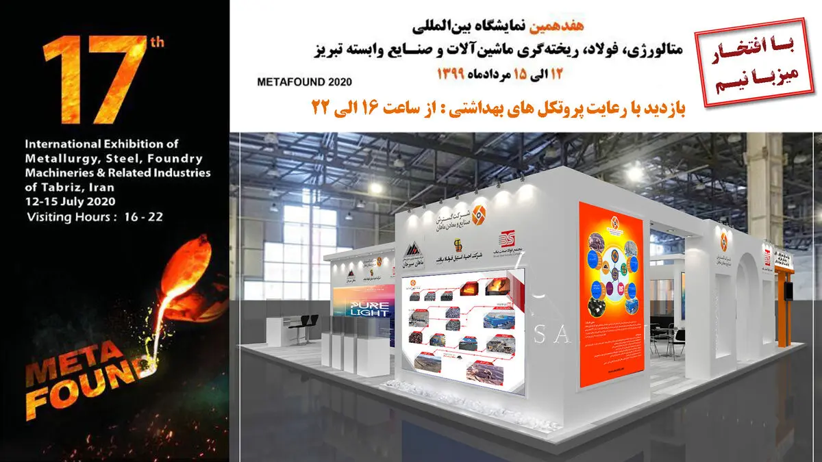 حضور هلدینگ گسترش صنایع و معادن ماهان در هفدهمین نمایشگاه فولاد، متالورژی و ریخته‌گری تبریز
