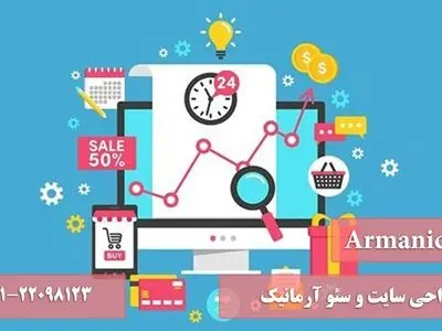 آیا می‌دانید قدم اول کسب ‌و کار اینترنتی طراحی سایت و سئو است؟
