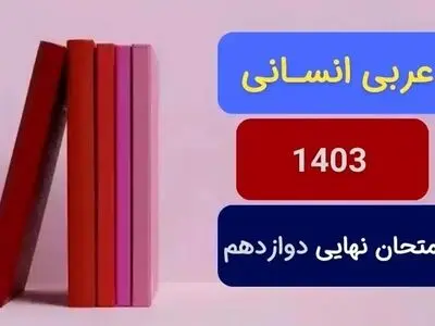 پاسخنامه امتحان نهایی عربی انسانی دوازدهم دی ماه ۱۴۰۳