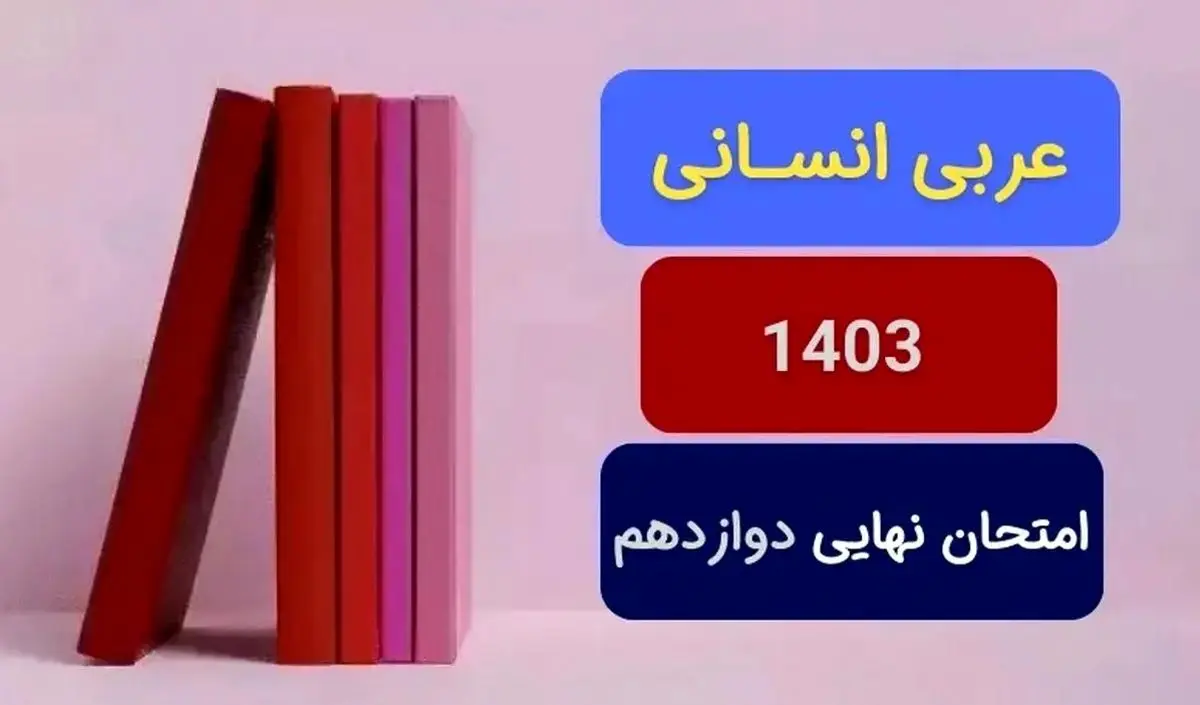 پاسخنامه امتحان نهایی عربی انسانی دوازدهم دی ماه ۱۴۰۳