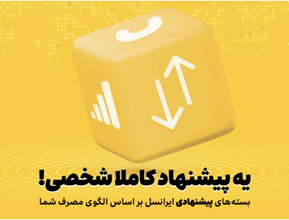 بستههای پیشنهادی ایرانسل هوشمندتر شدند