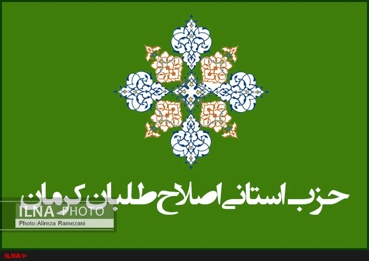 حزب استانی اصلاح‌طلبان کرمان مجوز فعالیت گرفت