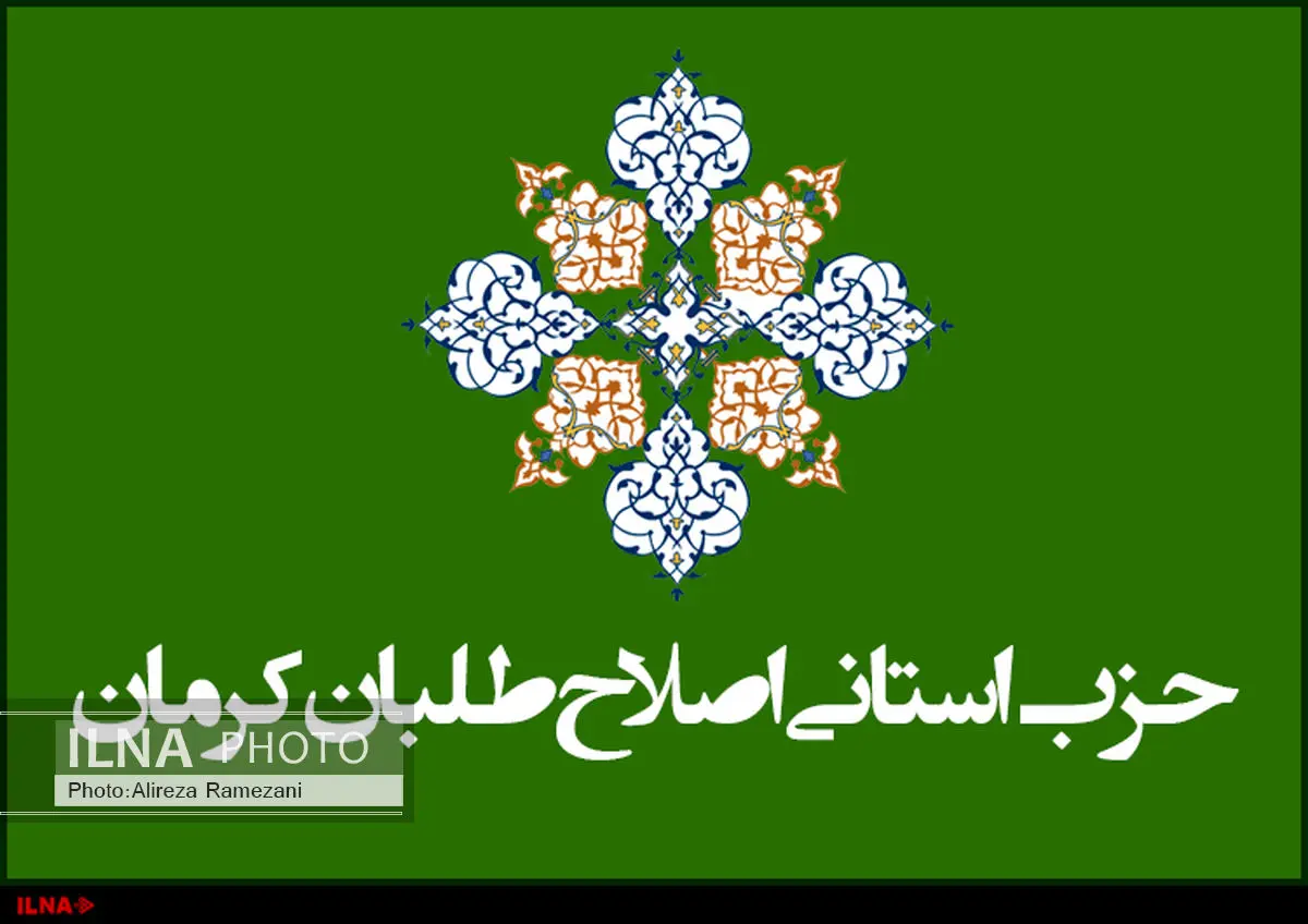 حزب استانی اصلاحطلبان کرمان مجوز فعالیت گرفت