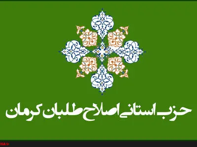 حزب استانی اصلاح‌طلبان کرمان مجوز فعالیت گرفت