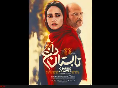 رونمایی از پوستر تابستان داغ