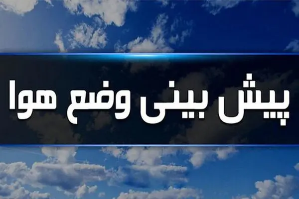 پیش‌بینی بارش باران و برف در ۱۳ استان/ خیزش گرد و خاک در ۵ استان 