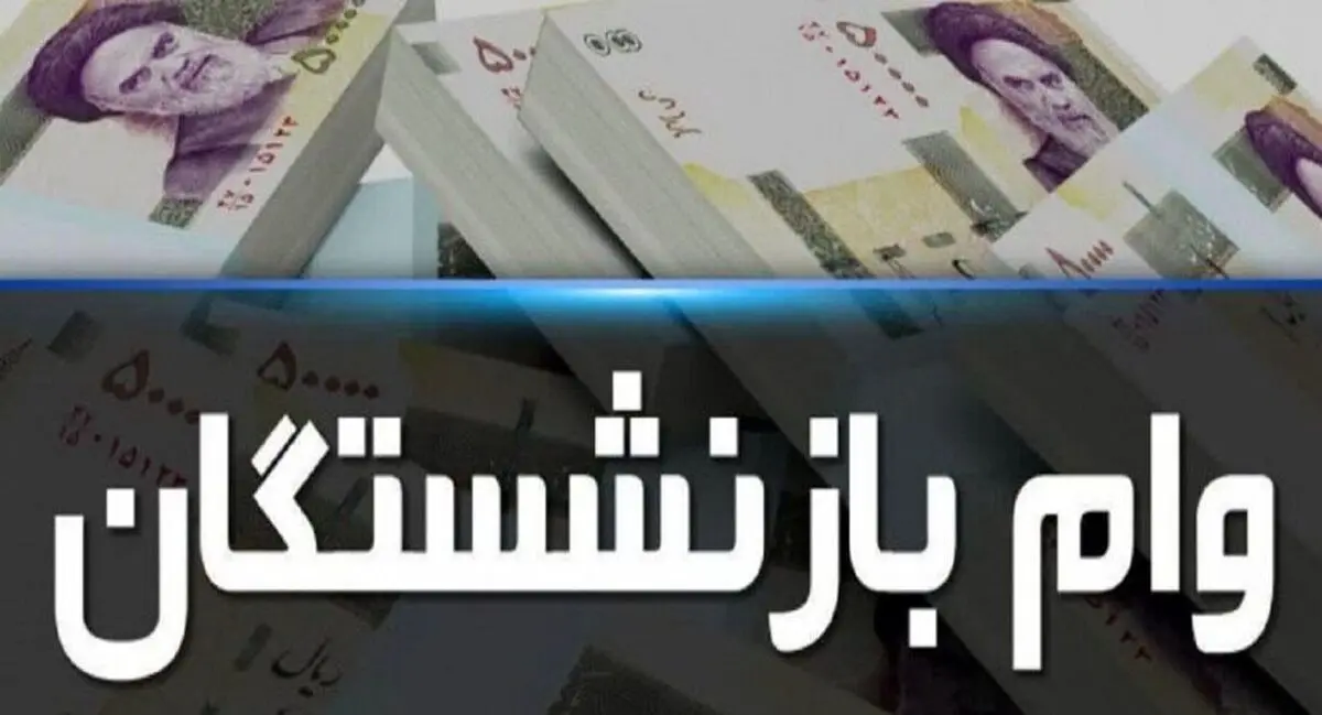 آغاز ثبت‌نام تسهیلات قرض‌الحسنه بازنشستگان تأمین اجتماعی