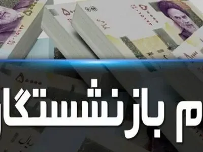 آغاز ثبت‌نام تسهیلات قرض‌الحسنه بازنشستگان تأمین اجتماعی