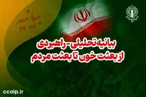 قدردانی از حضور حماسی و تاریخ‌ساز میدانی مردم