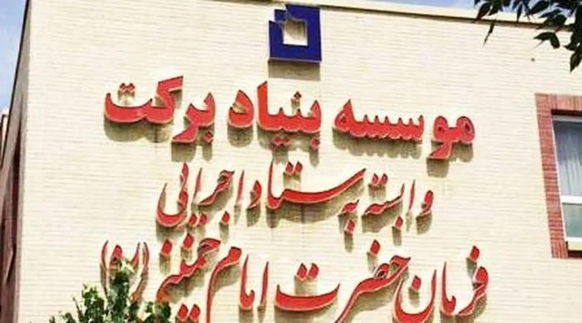 سرمایه‌گذاری 912 میلیاردی بنیاد برکت در استان بوشهر
