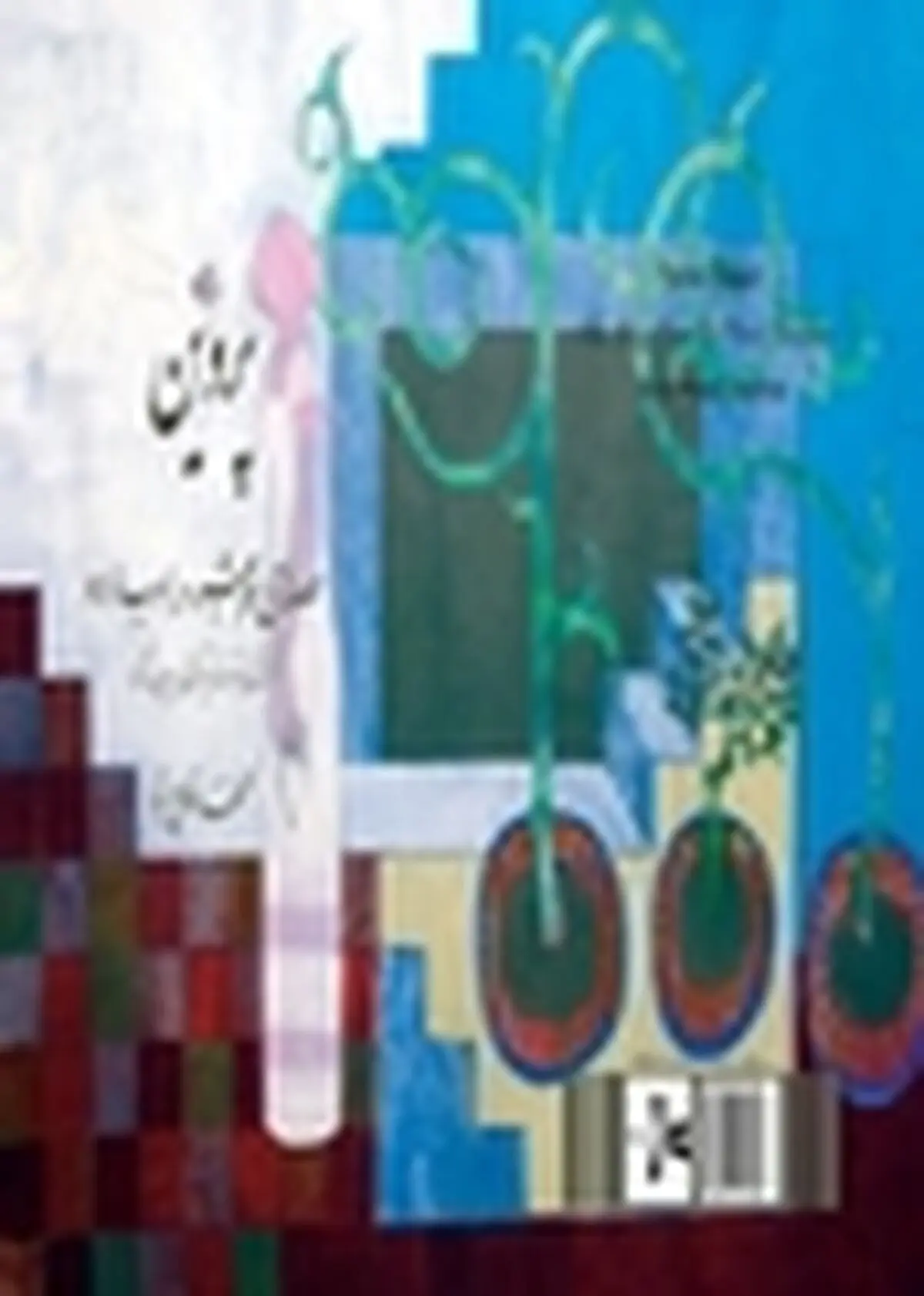 رونمایی از کتاب شعر و زندگی شاعر پاکستانی در شهرکتاب