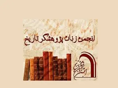 سمینار ملی «زن در تاریخ محلی ایران» برگزار می‌شود
