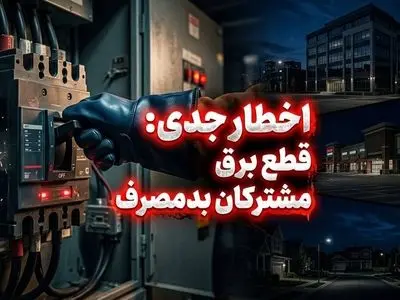  برق مشترکان پرمصرف بدون تشریفات قطع می‌شود