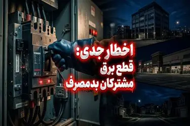 برق مشترکان پرمصرف بدون تشریفات قطع می‌شود