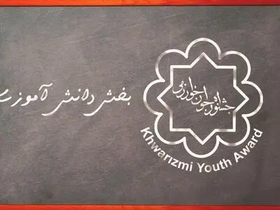 اعلام نتایج شورای داوری بیست و پنجمین جشنواره جوان خوارزمی