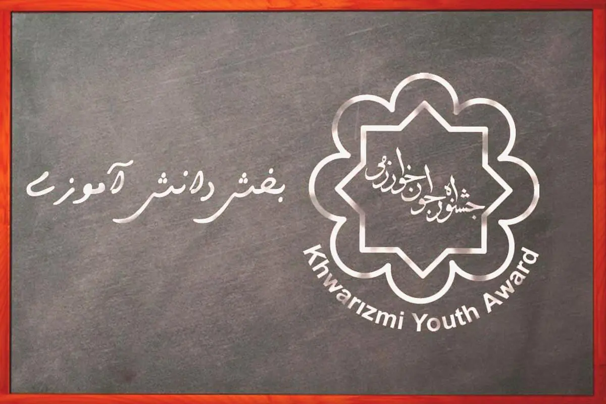 اعلام نتایج شورای داوری بیست و پنجمین جشنواره جوان خوارزمی