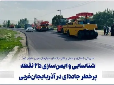 شناسایی و ایمن سازی ۲۵ نقطه حادثه خیز در آذربایجان غربی