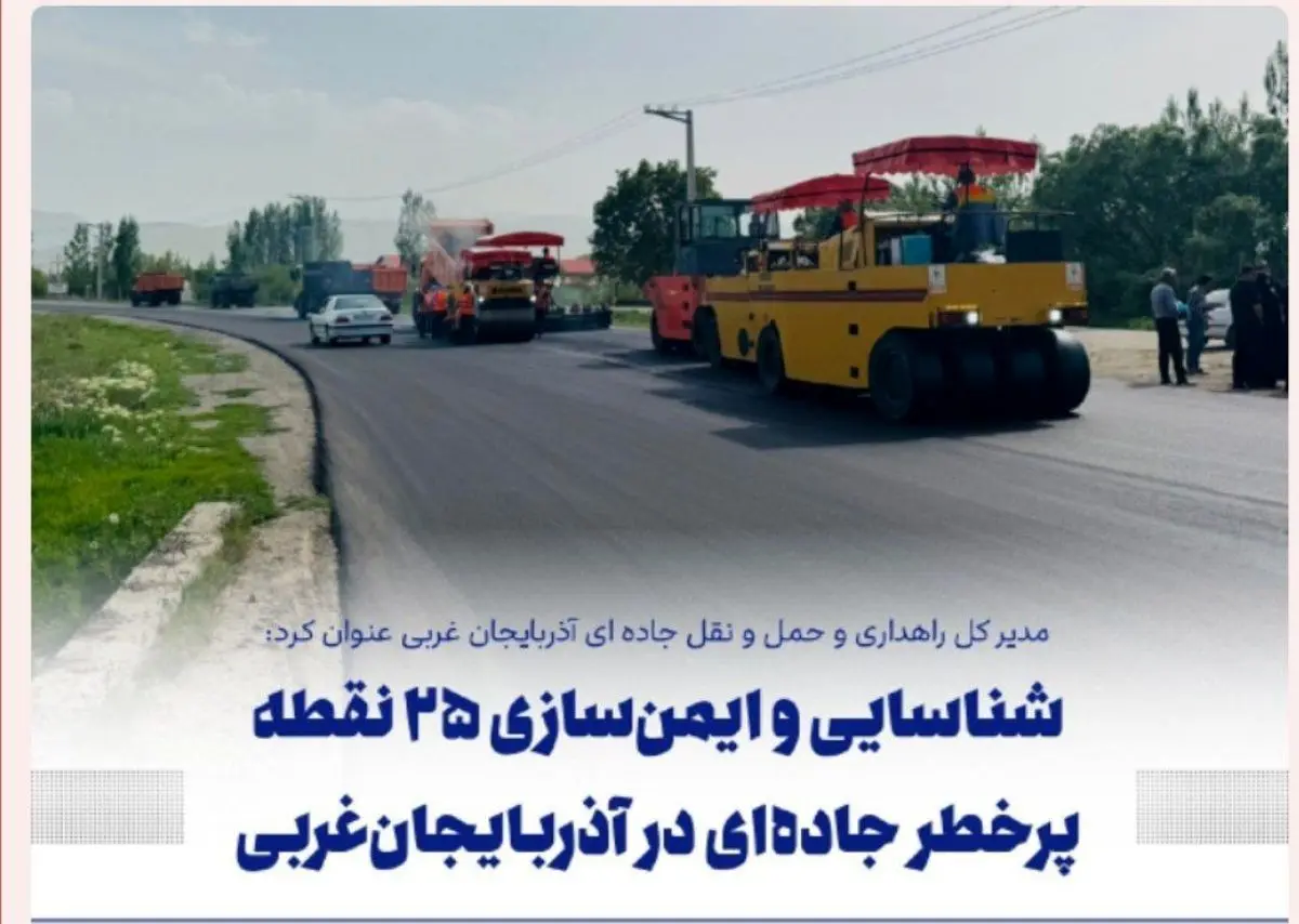 شناسایی و ایمن سازی ۲۵ نقطه حادثه خیز در آذربایجان غربی