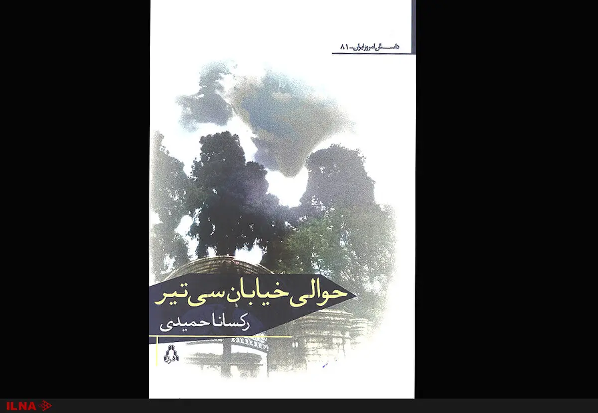 رمان «حوالی خیابان سی‌تیر» منتشر شد