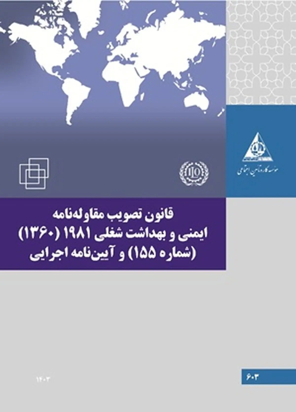 قانون تصویب مقاوله‌نامه ایمنی و بهداشت شغلی ۱۹۸۱؛ گامی اساسی در ارتقای ایمنی، استانداردها و عدالت اجتماعی