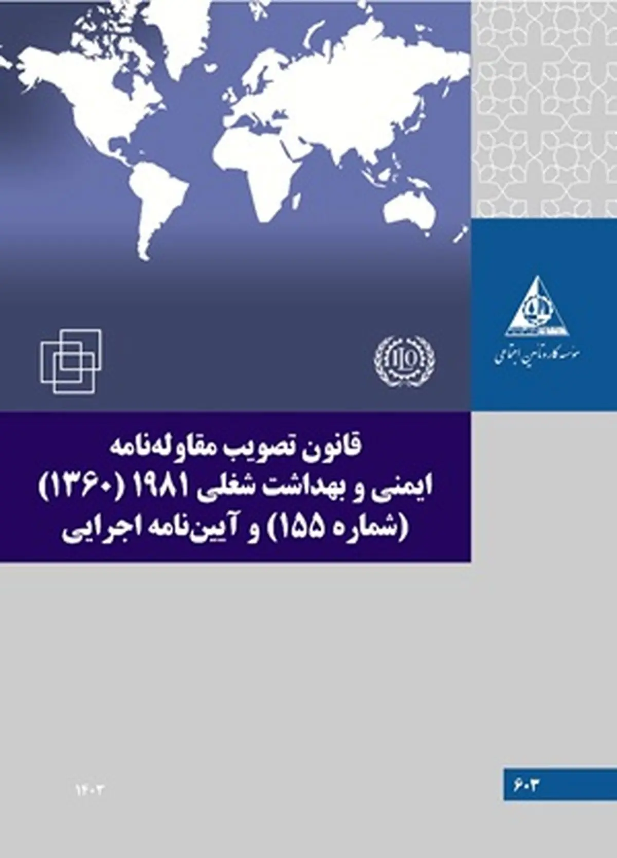 قانون تصویب مقاوله‌نامه ایمنی و بهداشت شغلی ۱۹۸۱؛ گامی اساسی در ارتقای ایمنی، استانداردها و عدالت اجتماعی
